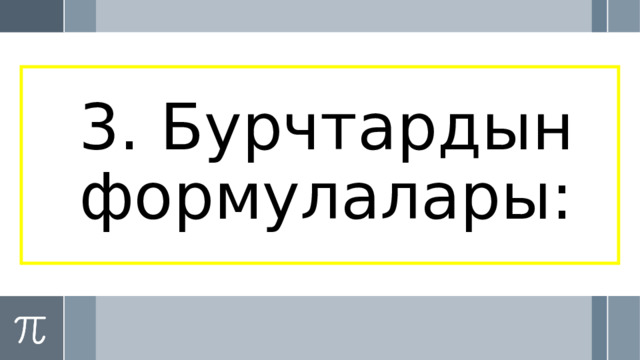 3. Бурчтардын формулалары: 