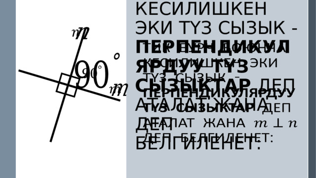   Тик бурч боюнча кесилишкен эки түз сызык - перпендикулярдуу түз сызыктар деп аталат жана деп белгиленет:       