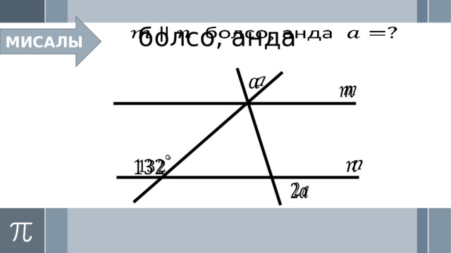  болсо, анда    МИСАЛЫ:           