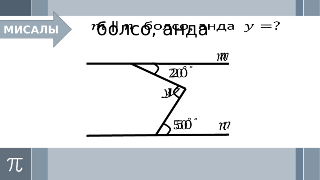  МИСАЛЫ:    болсо, анда           