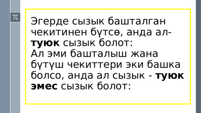 Эгерде сызык башталган чекитинен бүтсө, анда ал- туюк сызык болот:  Ал эми башталыш жана бүтүш чекиттери эки башка болсо, анда ал сызык - туюк  эмес сызык болот: 