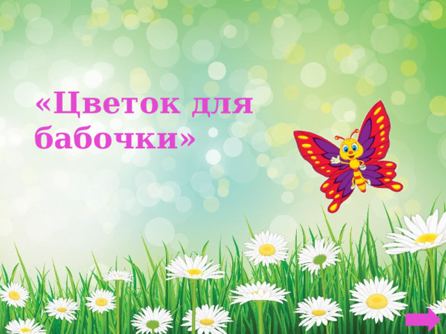 «Цветок для бабочки» 