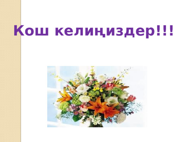 Кош келиңиздер!!! 