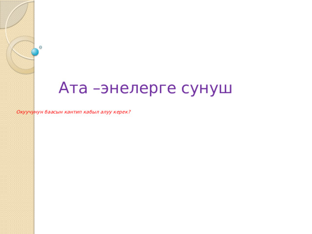     Окуучунун баасын кантип кабыл алуу керек?       Ата –энелерге сунуш 