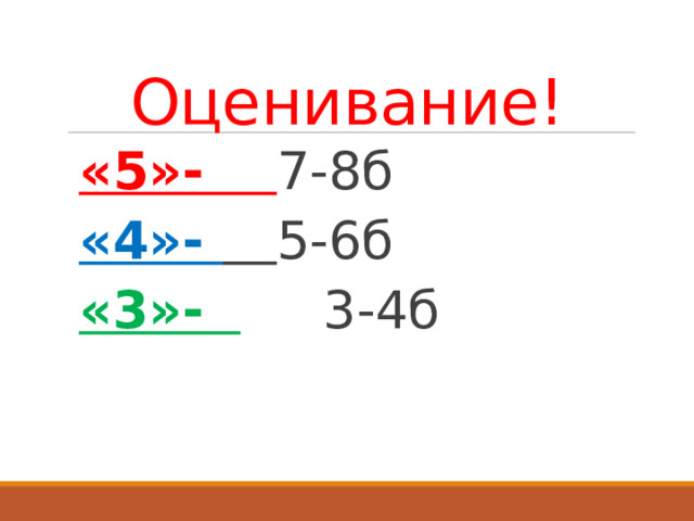 Оценивание! «5»- 7-8б «4»-  5-6б «3»-  3-4б 