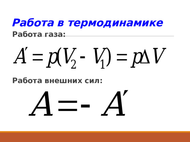 Работа в термодинамике Работа газа:  Работа внешних сил:   