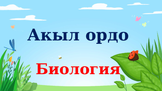 Акыл ордо   Биология 