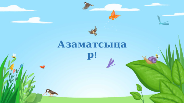 Азаматсыңар ! 