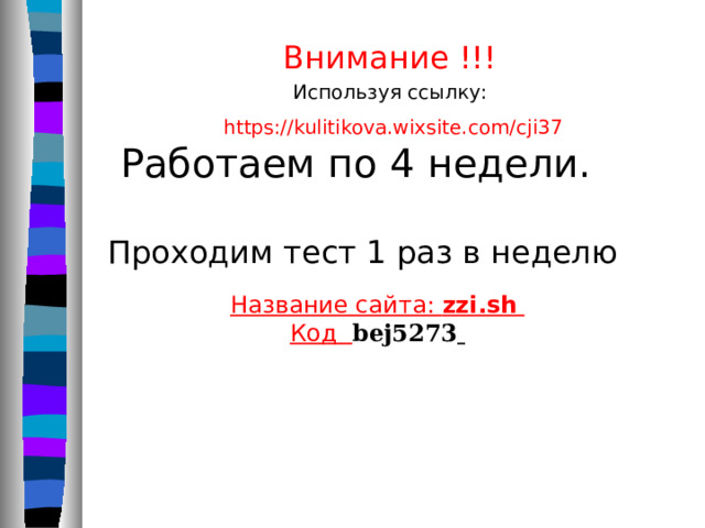 Внимание !!! Используя ссылку:  https://kulitikova.wixsite.com/cji37  Работаем по 4 недели. Проходим тест 1 раз в неделю Название сайта: zzi.sh   Код bej5273   