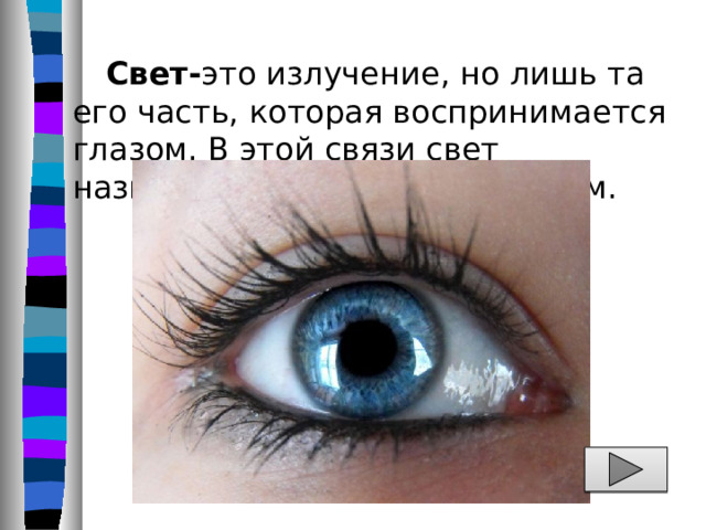  Свет- это излучение, но лишь та его часть, которая воспринимается глазом. В этой связи свет называют видимым излучением. 