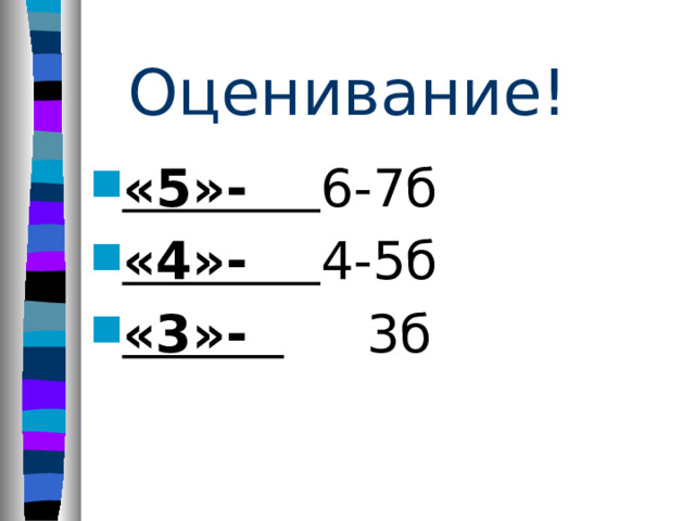 Оценивание! «5»- 6-7б «4»- 4-5б «3»- 3б 