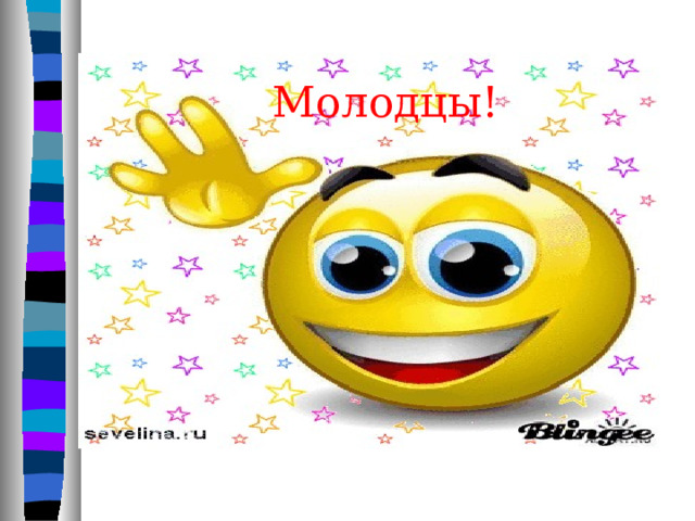 Молодцы! 