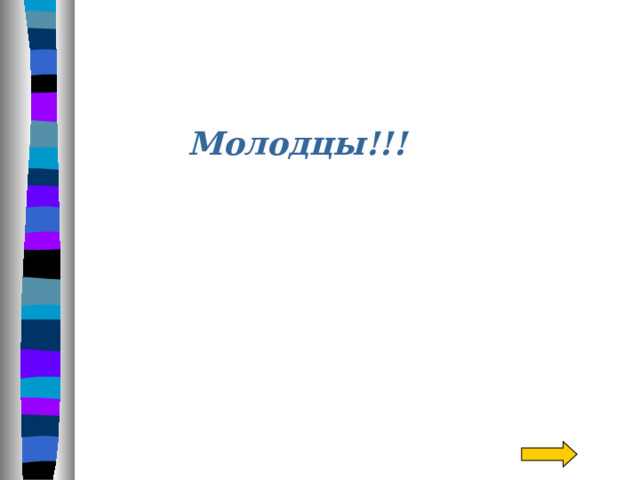 Молодцы!!! 