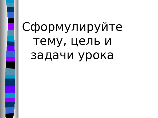 Сформулируйте тему, цель и задачи урока 