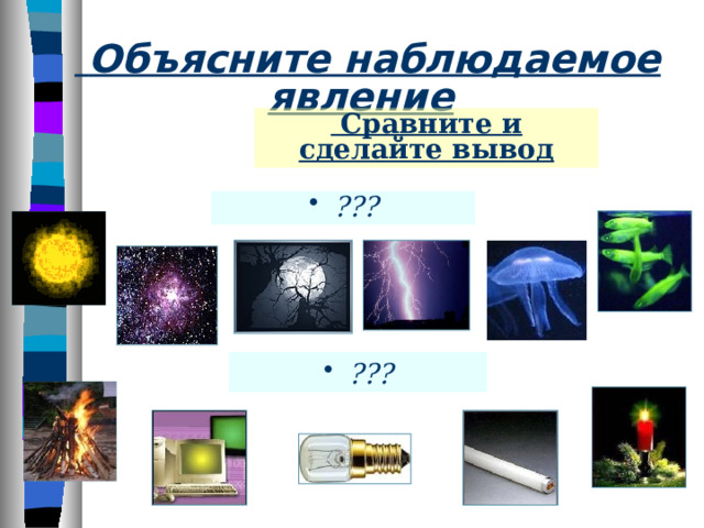   Объясните наблюдаемое явление  Сравните и сделайте вывод  ???  ??? 