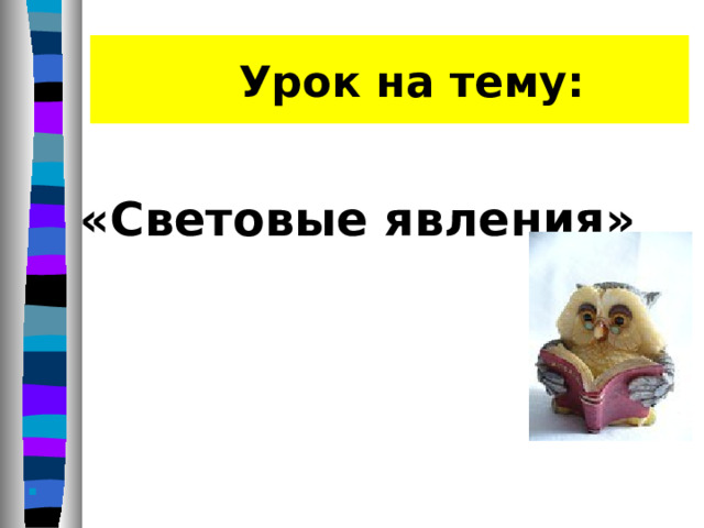    Урок на тему:  «Световые явления»       