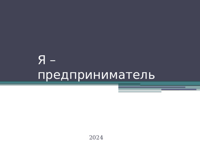 Я – предприниматель 2024 