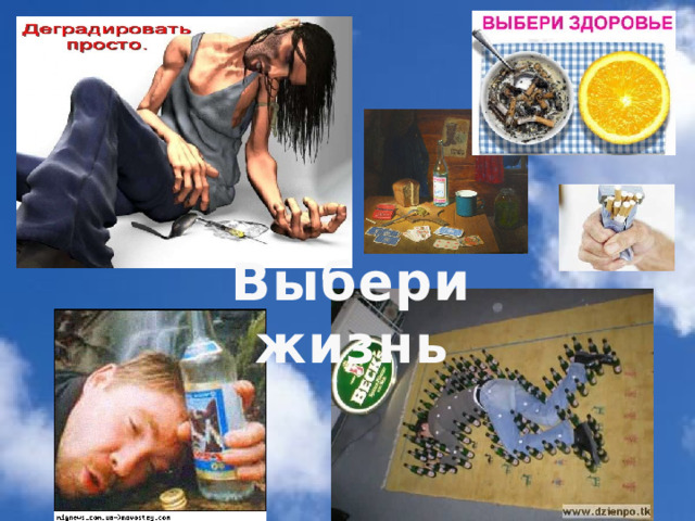 Выбери жизнь 