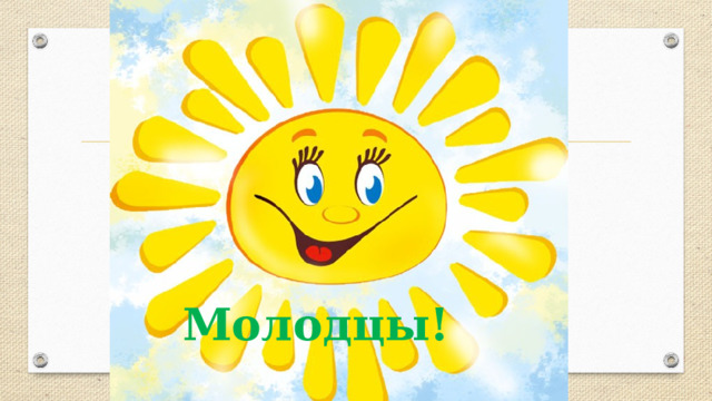 Молодцы! 