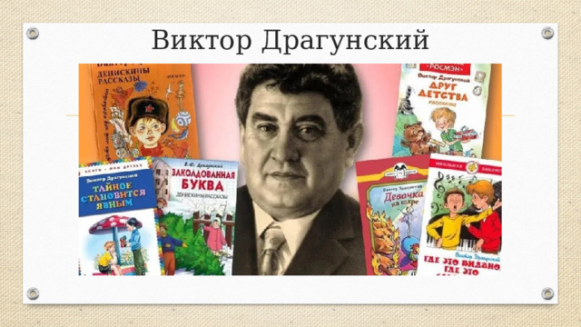 Виктор Драгунский 