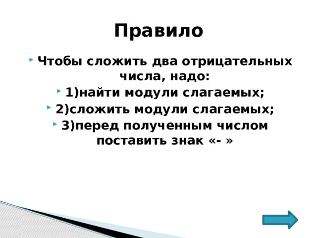 Правило Чтобы сложить два отрицательных числа, надо: 1)найти модули слагаемых; 2)сложить модули слагаемых; 3)перед полученным числом поставить знак «- » 