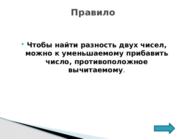 Правило   Чтобы найти разность двух чисел, можно к уменьшаемому прибавить число, противоположное вычитаемому . 