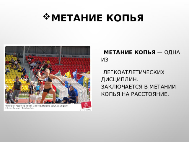 МЕТАНИЕ КОПЬЯ   МЕТАНИЕ КОПЬЯ — ОДНА ИЗ  ЛЕГКОАТЛЕТИЧЕСКИХ ДИСЦИПЛИН. ЗАКЛЮЧАЕТСЯ В МЕТАНИИ КОПЬЯ НА РАССТОЯНИЕ. 