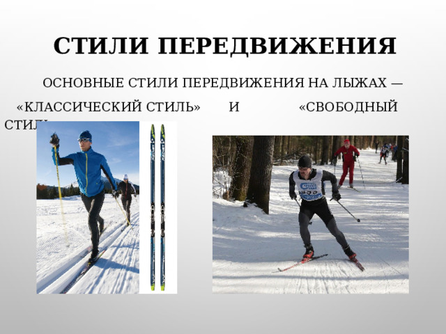 СТИЛИ ПЕРЕДВИЖЕНИЯ ОСНОВНЫЕ СТИЛИ ПЕРЕДВИЖЕНИЯ НА ЛЫЖАХ —  «КЛАССИЧЕСКИЙ СТИЛЬ» И «СВОБОДНЫЙ СТИЛЬ». 
