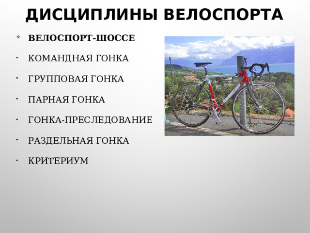 ДИСЦИПЛИНЫ ВЕЛОСПОРТА ВЕЛОСПОРТ-ШОССЕ КОМАНДНАЯ ГОНКА ГРУППОВАЯ ГОНКА ПАРНАЯ ГОНКА ГОНКА-ПРЕСЛЕДОВАНИЕ РАЗДЕЛЬНАЯ ГОНКА КРИТЕРИУМ 