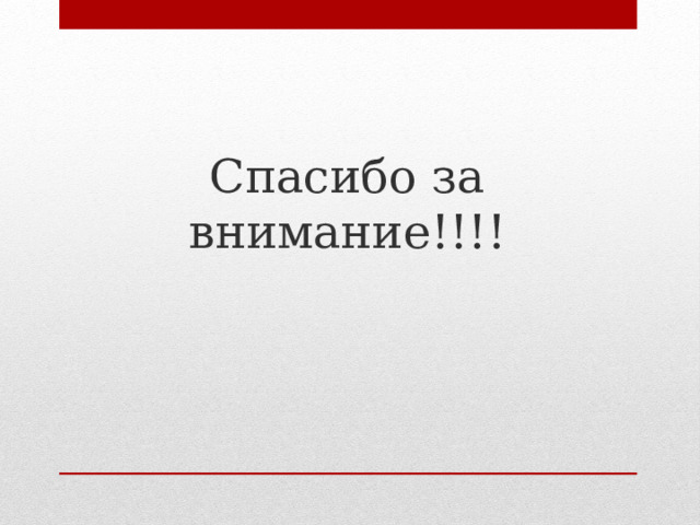 Спасибо за внимание!!!! 