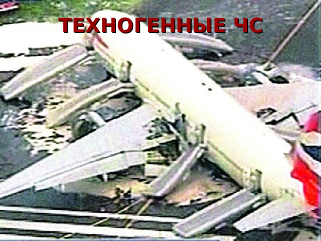 ТЕХНОГЕННЫЕ ЧС 