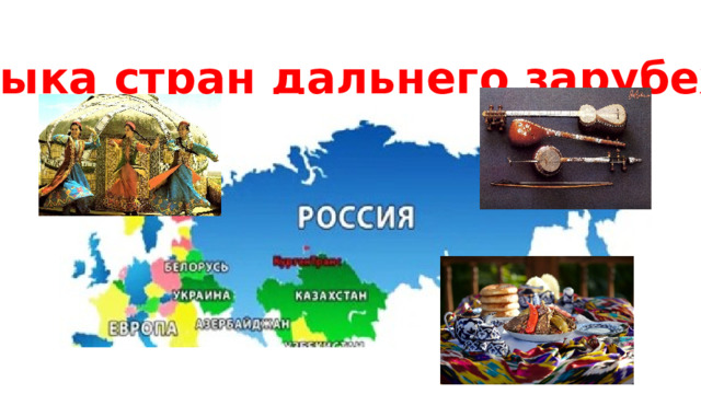 Музыка стран дальнего зарубежья 