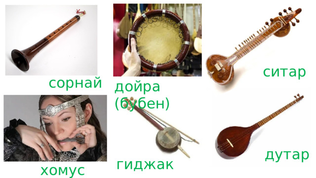 ситар сорнай дойра (бубен) дутар гиджак хомус 