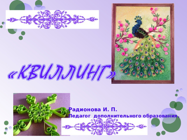 Радионова И. П. Педагог дополнительного образования . 