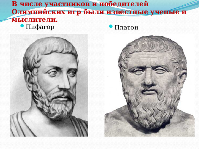 В числе участников и победителей Олимпийских игр были известные ученые и мыслители. Пифагор Платон 