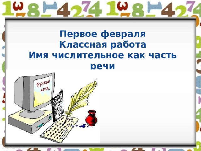 Первое февраля  Классная работа  Имя числительное как часть речи 