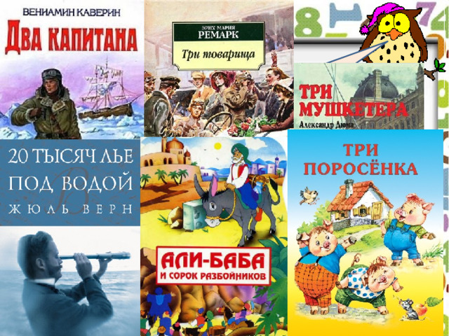 Вспомните и запишите как можно больше названий литературных произведений, в которых есть имена числительные 