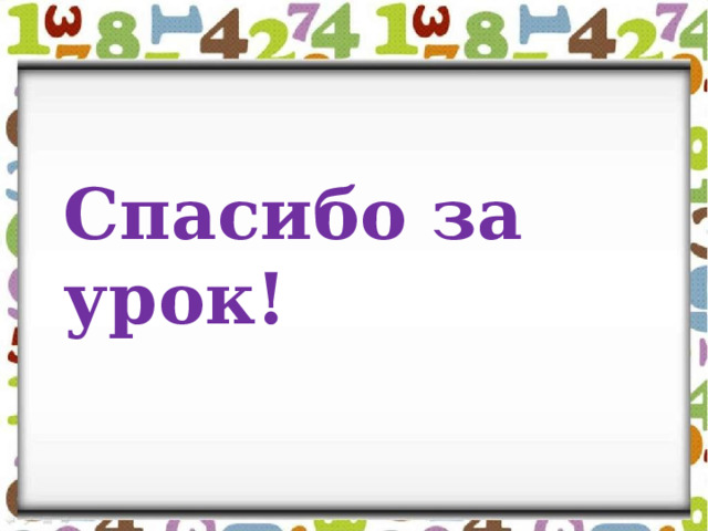 Спасибо за урок! 