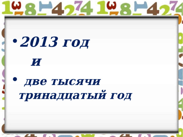 2013 год  и  две тысячи тринадцатый год 