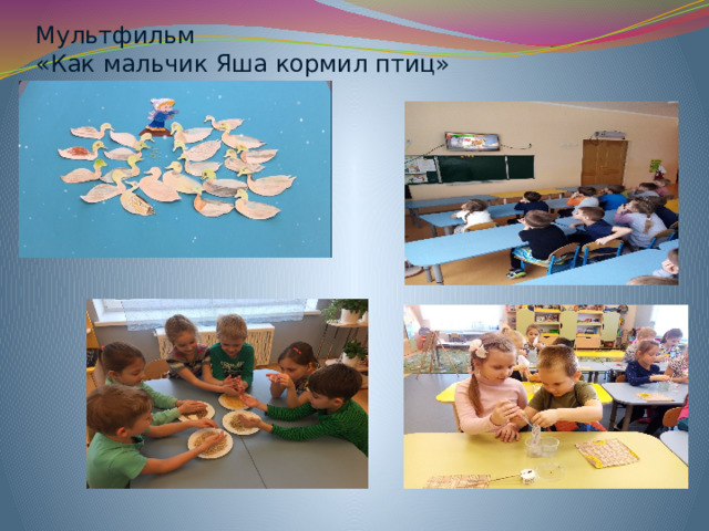 Мультфильм  «Как мальчик Яша кормил птиц» 