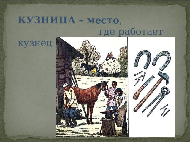 КУЗНИЦА – место ,  где работает кузнец 