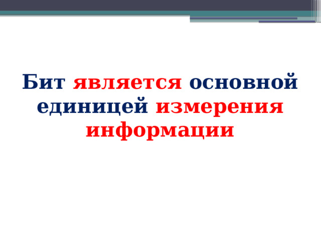 Бит является основной единицей измерения информации 