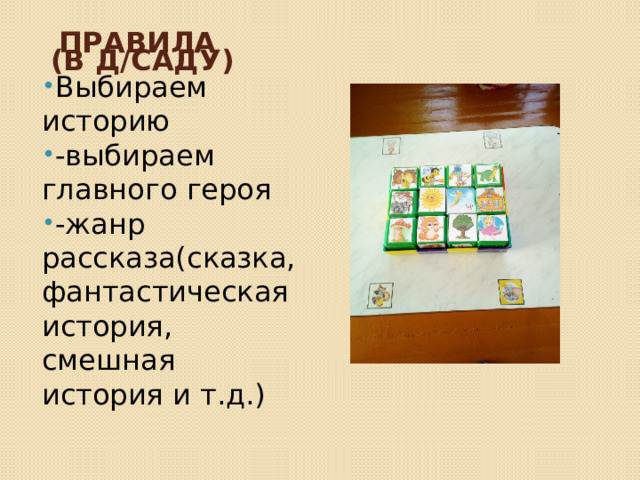 Правила  (в д/саду) Выбираем историю -выбираем главного героя -жанр рассказа(сказка, фантастическая история, смешная история и т.д.) 