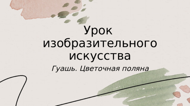 Урок  изобразительного искусства Гуашь. Цветочная поляна 