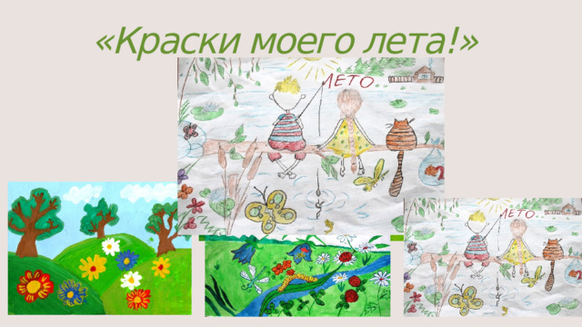 «Краски моего лета!» 