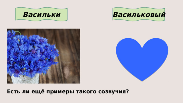 Васильки Васильковый Есть ли ещё примеры такого созвучия? 