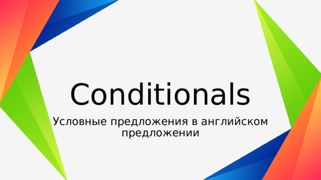 Conditionals Условные предложения в английском предложении 