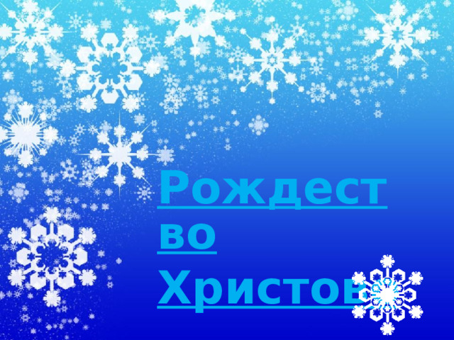 Рождество Христово  