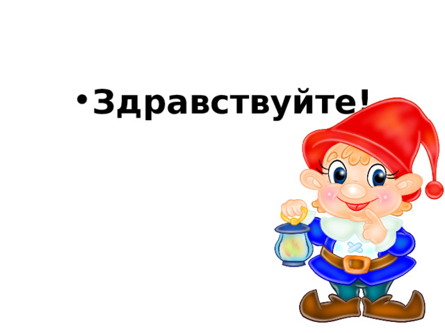 Здравствуйте! 