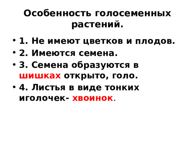 Особенность голосеменных растений. 1. Не имеют цветков и плодов. 2. Имеются семена. 3. Cемена образуются в шишках открыто, голо. 4. Листья в виде тонких иголочек- хвоинок . 